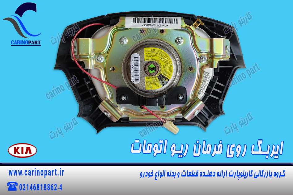 ایربگ روی فرمان ریو اتومات